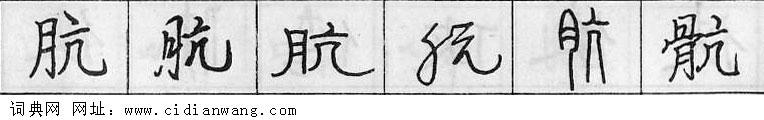 肮钢笔字典