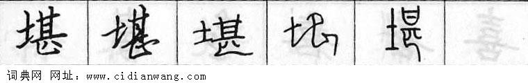 堪钢笔字典