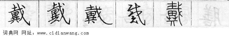 戴钢笔字典