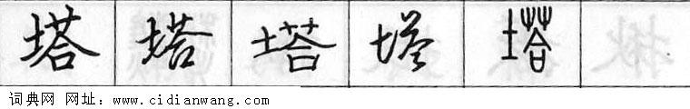 塔钢笔字典