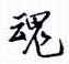 孙光松写的硬笔行书魂