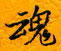 邵泳中写的硬笔行书魂