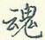王正良写的硬笔行书魂