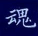 孙光松写的硬笔楷书魂