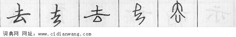 去钢笔字典
