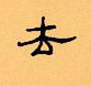 顾仲安写的硬笔隶书去