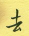 邵泳中写的硬笔行书去