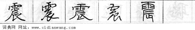 震钢笔字典