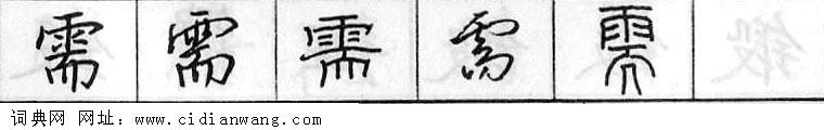 需钢笔字典