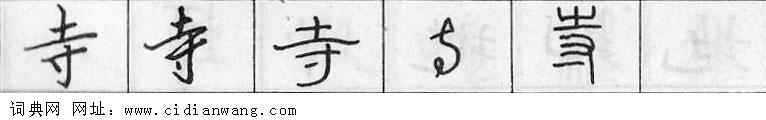 寺钢笔字典