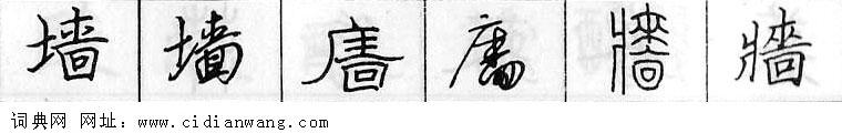 墙钢笔字典