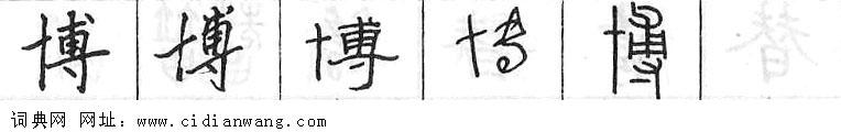 博钢笔字典