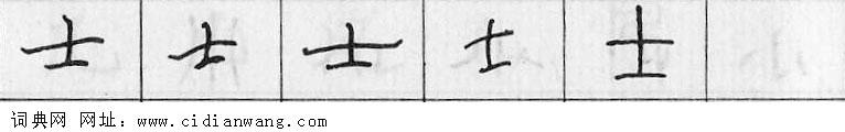 士钢笔字典
