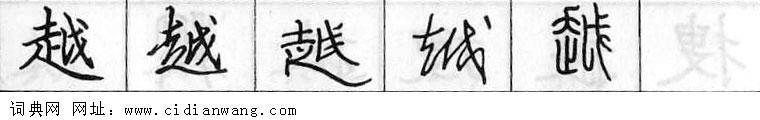 越钢笔字典