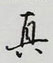 王正良写的硬笔行书真