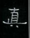 周永写的硬笔隶书真