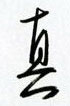 金泽珊写的硬笔行书真
