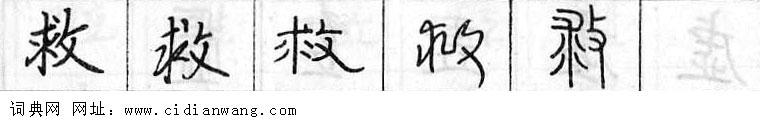 救钢笔字典