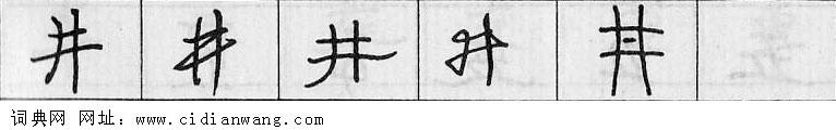 井钢笔字典