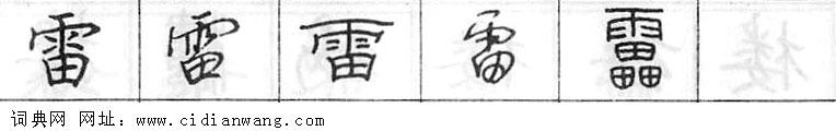 雷钢笔字典