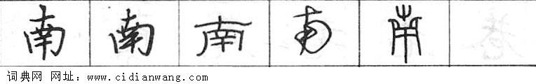 南钢笔字典