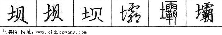 坝钢笔字典