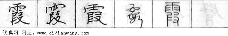 霞钢笔字典