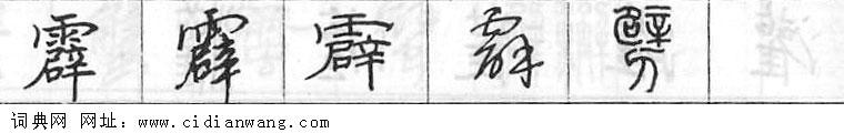 霹钢笔字典