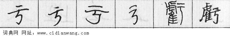 亏钢笔字典