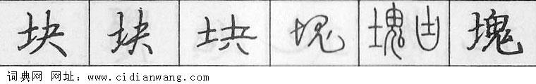 块钢笔字典