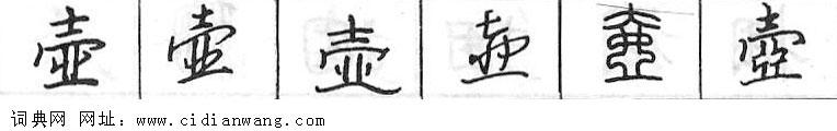 壶钢笔字典