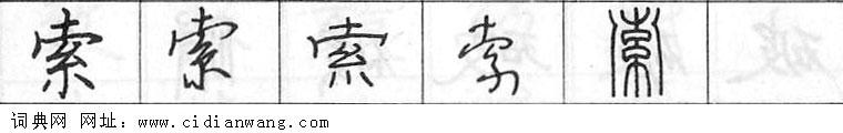 索钢笔字典