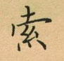 荆霄鹏写的硬笔楷书索