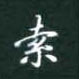 黎德良写的硬笔楷书索