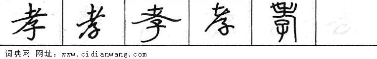 孝钢笔字典