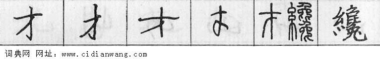 才钢笔字典