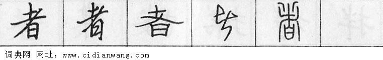 者钢笔字典