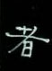 周永写的硬笔隶书者
