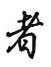 吴玉生写的硬笔行书者
