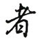吴玉生写的硬笔行书者