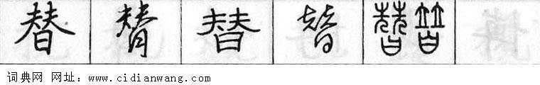 替钢笔字典