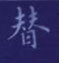 孙光松写的硬笔楷书替