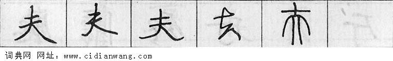 夫钢笔字典