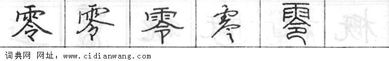 零钢笔字典