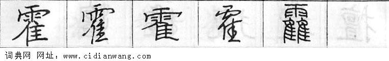 霍钢笔字典