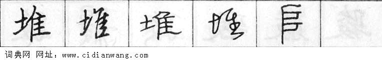 堆钢笔字典