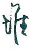沈鸿根写的硬笔行书堆