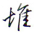 金泽珊写的硬笔行书堆