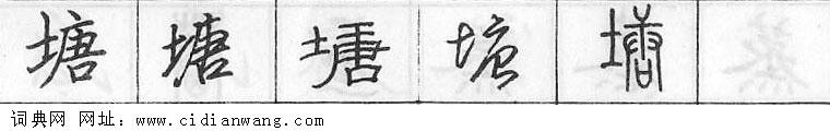 塘钢笔字典