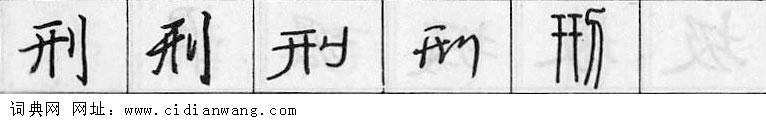 刑钢笔字典